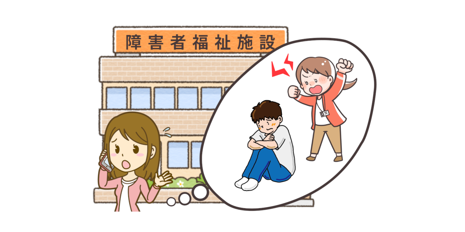 障害者虐待