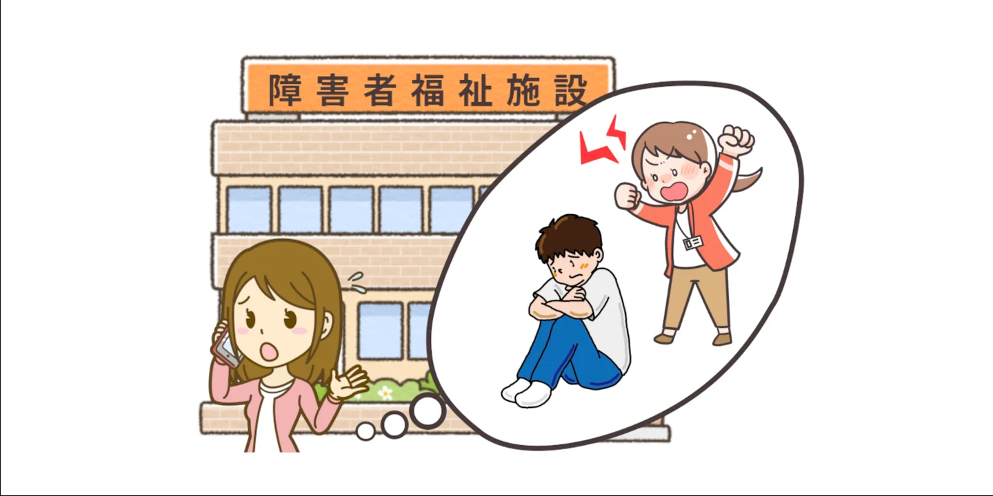 障害者虐待
