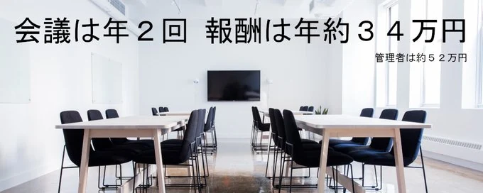 会議は年2回、報酬は年約34万円（管理者は約52万円）